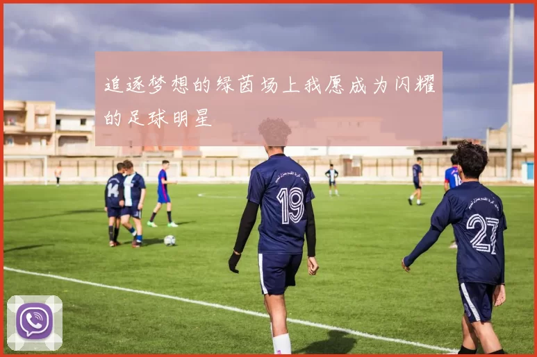 追逐梦想的绿茵场上我愿成为闪耀的足球明星