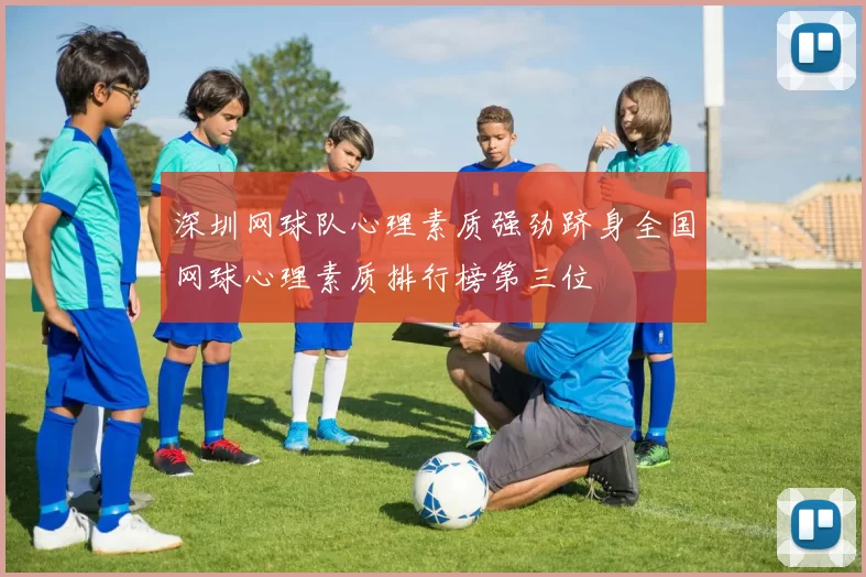 深圳网球队心理素质强劲跻身全国网球心理素质排行榜第三位