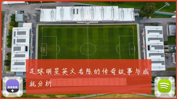 足球明星英文名陈的传奇故事与成就分析