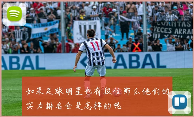 如果足球明星也有段位那么他们的实力排名会是怎样的呢