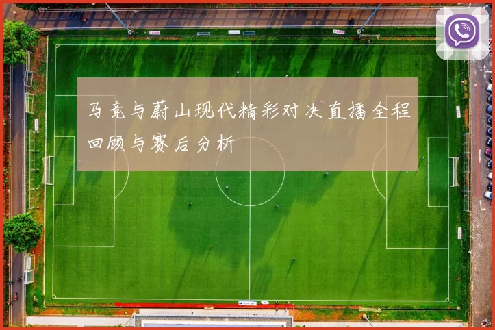 马竞与蔚山现代精彩对决直播全程回顾与赛后分析