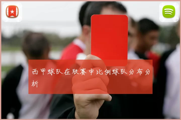 西甲球队在联赛中比例球队分布分析