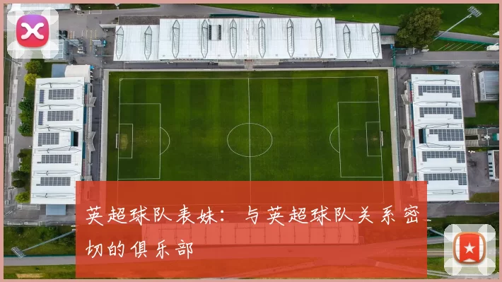 英超球队表妹：与英超球队关系密切的俱乐部