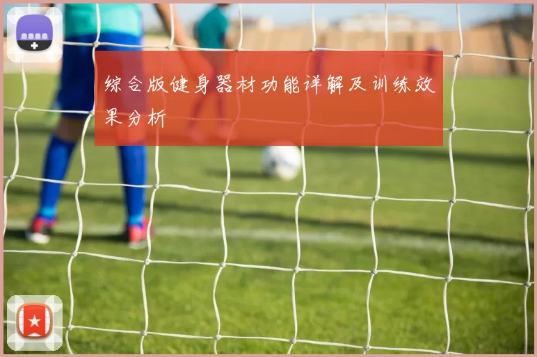 综合版健身器材功能详解及训练效果分析