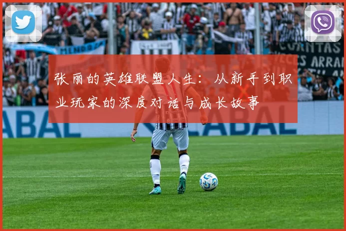 张丽的英雄联盟人生：从新手到职业玩家的深度对话与成长故事