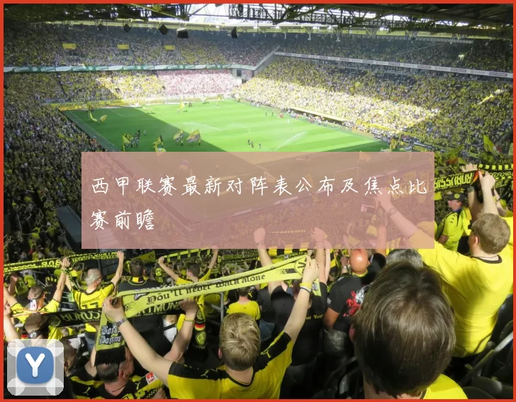 西甲联赛最新对阵表公布及焦点比赛前瞻