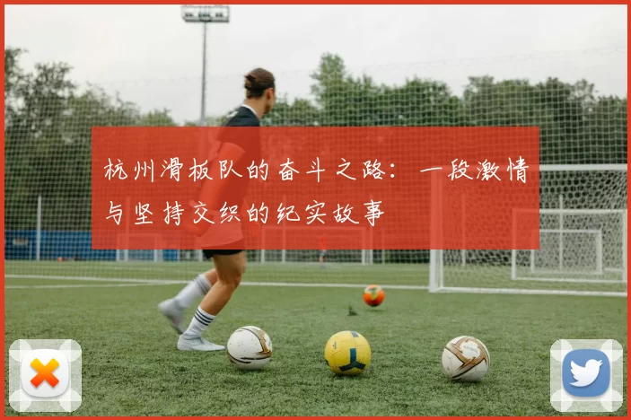 杭州滑板队的奋斗之路：一段激情与坚持交织的纪实故事