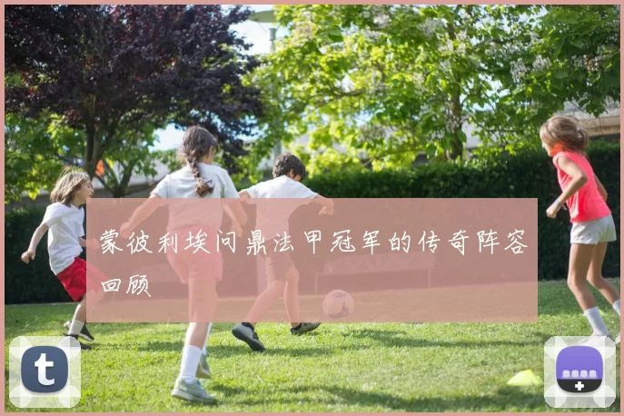 蒙彼利埃问鼎法甲冠军的传奇阵容回顾