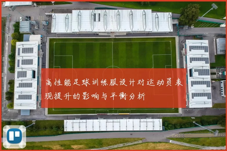 高性能足球训练服设计对运动员表现提升的影响与平衡分析