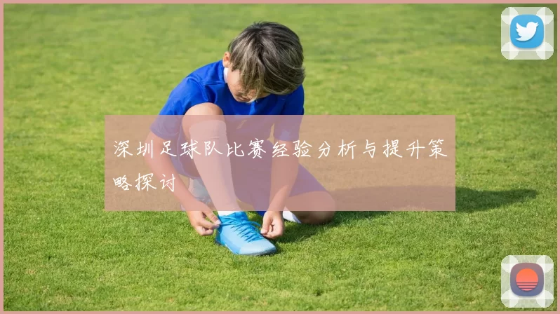 深圳足球队比赛经验分析与提升策略探讨