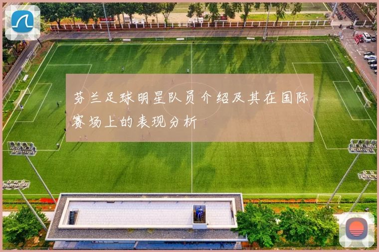 芬兰足球明星队员介绍及其在国际赛场上的表现分析