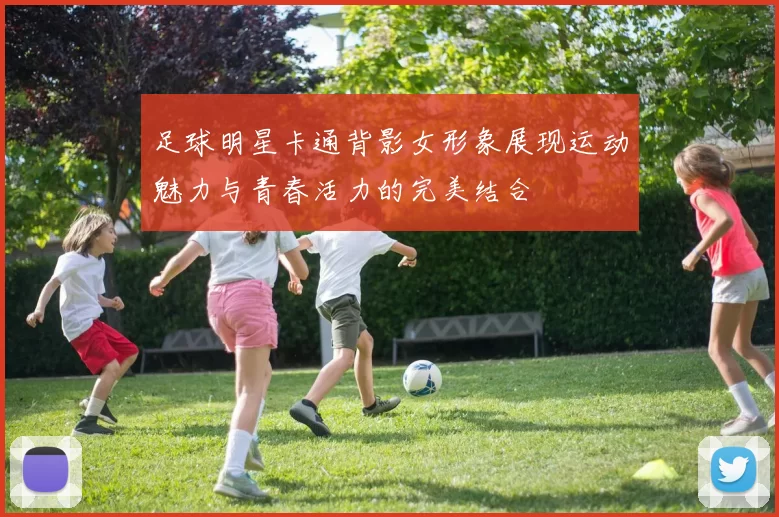 足球明星卡通背影女形象展现运动魅力与青春活力的完美结合
