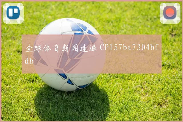 全球体育新闻速递 CP157ba7304bfdb
