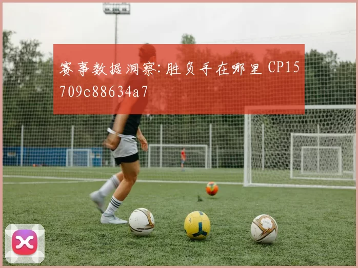赛事数据洞察:胜负手在哪里 CP15709e88634a7