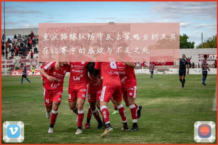 重庆排球队防守反击策略分析及其在比赛中的成效与不足之处