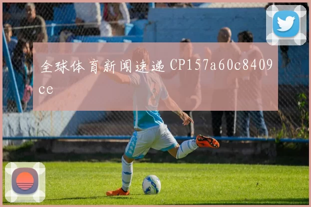 全球体育新闻速递 CP157a60c8409ce