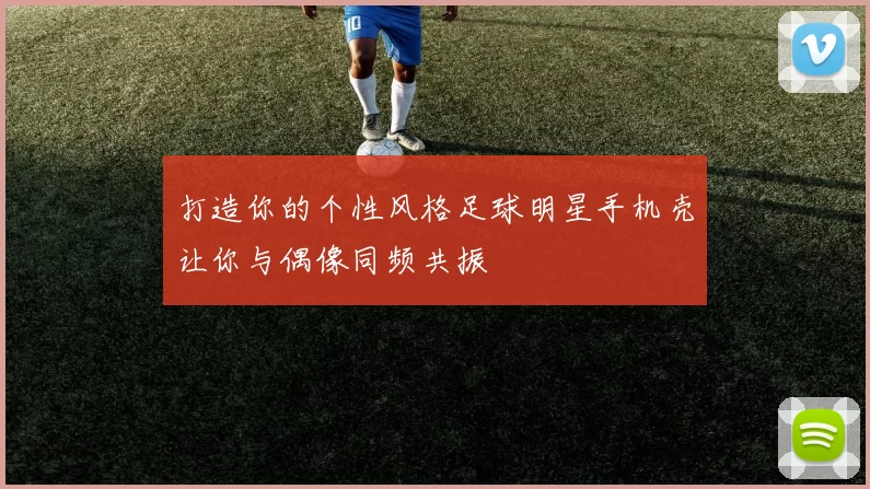 打造你的个性风格足球明星手机壳让你与偶像同频共振
