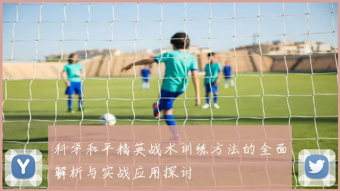 科学和平精英战术训练方法的全面解析与实战应用探讨