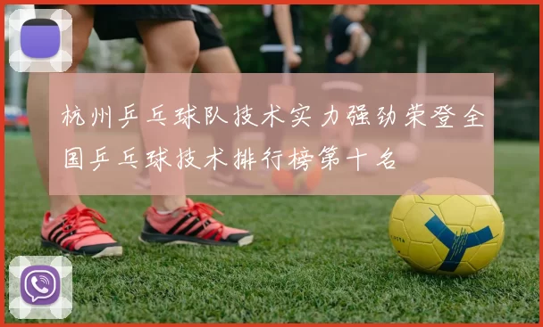 杭州乒乓球队技术实力强劲荣登全国乒乓球技术排行榜第十名
