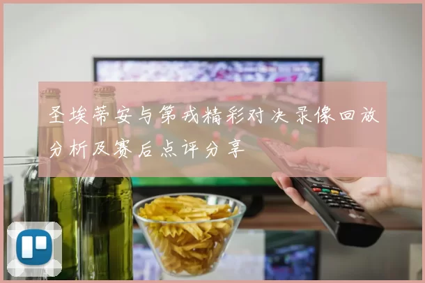 圣埃蒂安与第戎精彩对决录像回放分析及赛后点评分享