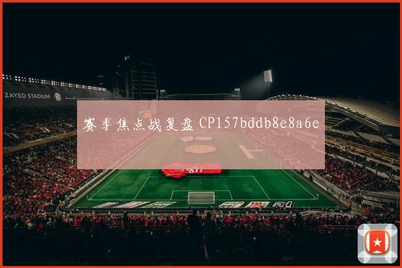 赛季焦点战复盘 CP157bddb8e8a6e