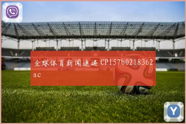 全球体育新闻速递 CP157b0218362ac