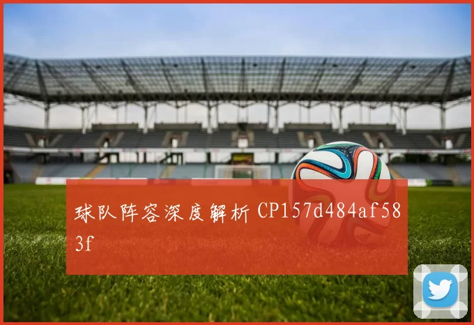 球队阵容深度解析 CP157d484af583f