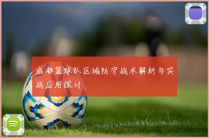 成都篮球队区域防守战术解析与实战应用探讨