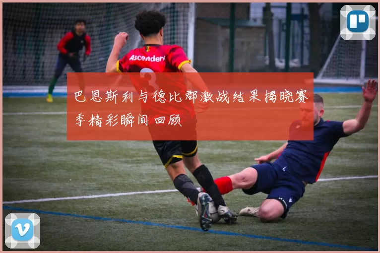 巴恩斯利与德比郡激战结果揭晓赛季精彩瞬间回顾