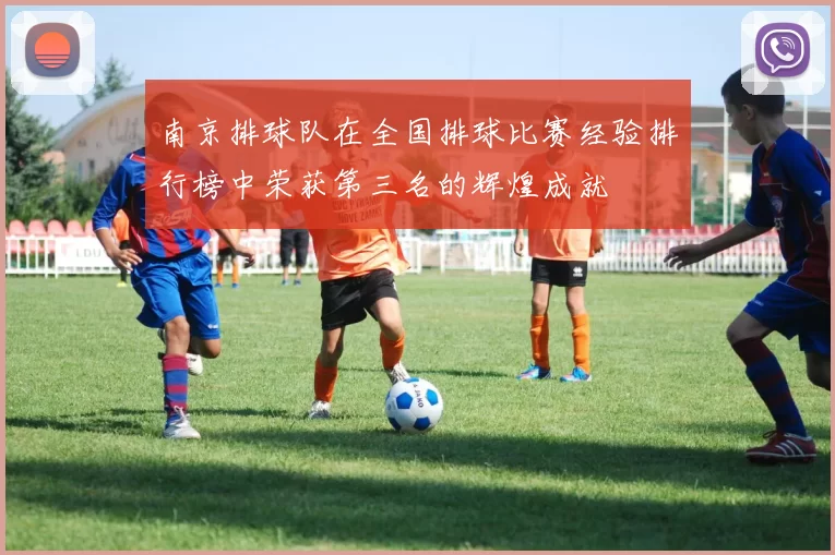 南京排球队在全国排球比赛经验排行榜中荣获第三名的辉煌成就