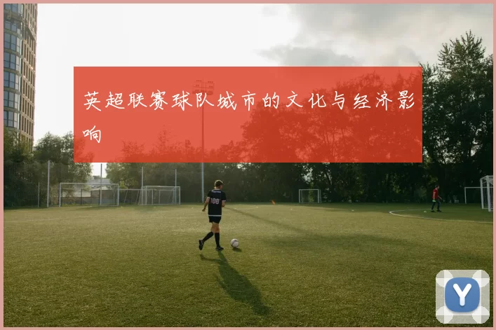 英超联赛球队城市的文化与经济影响