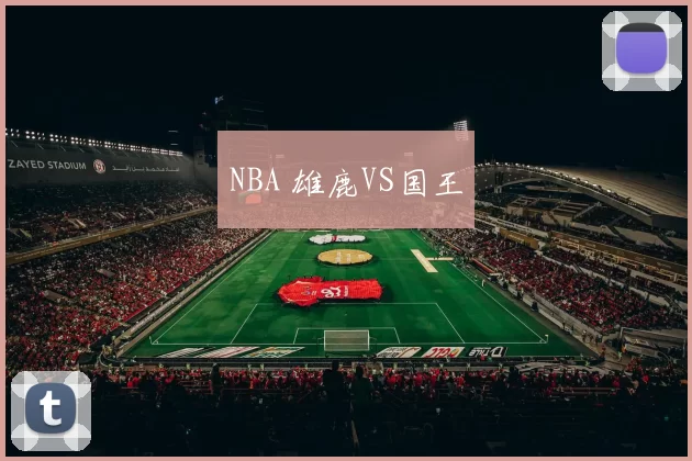 NBA 雄鹿VS国王