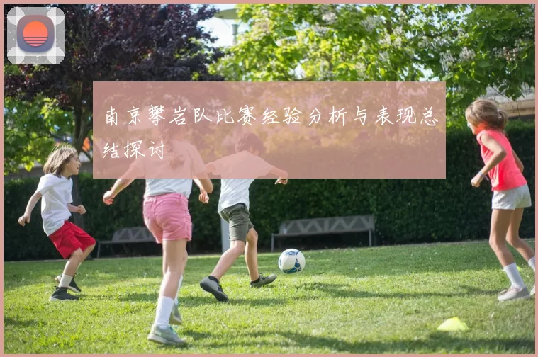 南京攀岩队比赛经验分析与表现总结探讨