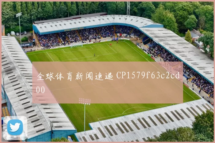 全球体育新闻速递 CP1579f63c2cd00