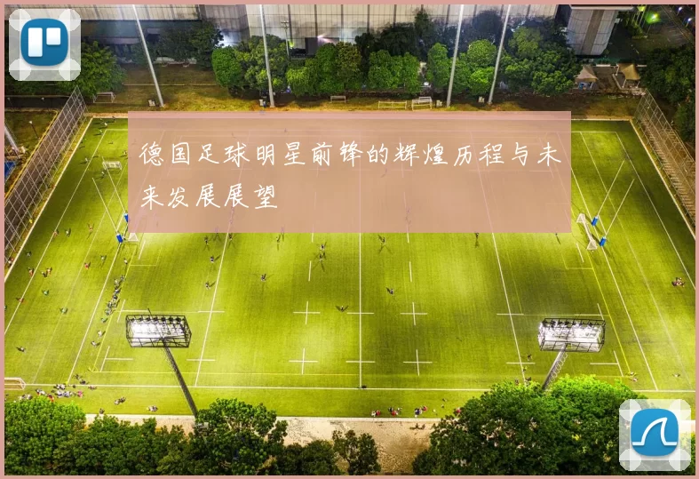 德国足球明星前锋的辉煌历程与未来发展展望