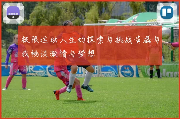 极限运动人生的探索与挑战黄磊与我畅谈激情与梦想