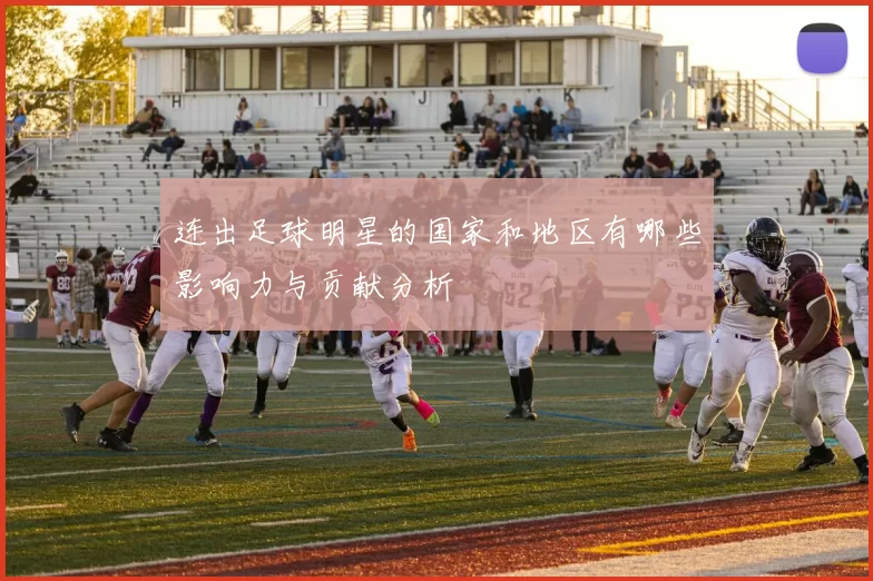 连出足球明星的国家和地区有哪些影响力与贡献分析