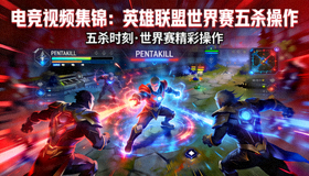 电竞视频集锦：英雄联盟世界赛五杀操作