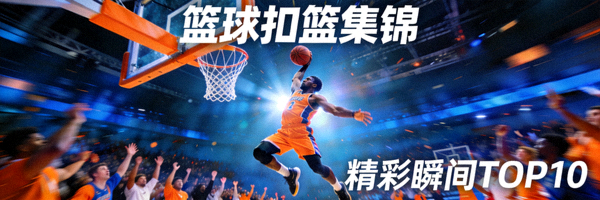 短视频集锦封面：篮球精彩扣篮瞬间