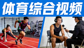 体育综合视频：运动员训练花絮与采访