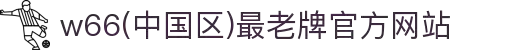 w66(中国区)最老牌官方网站